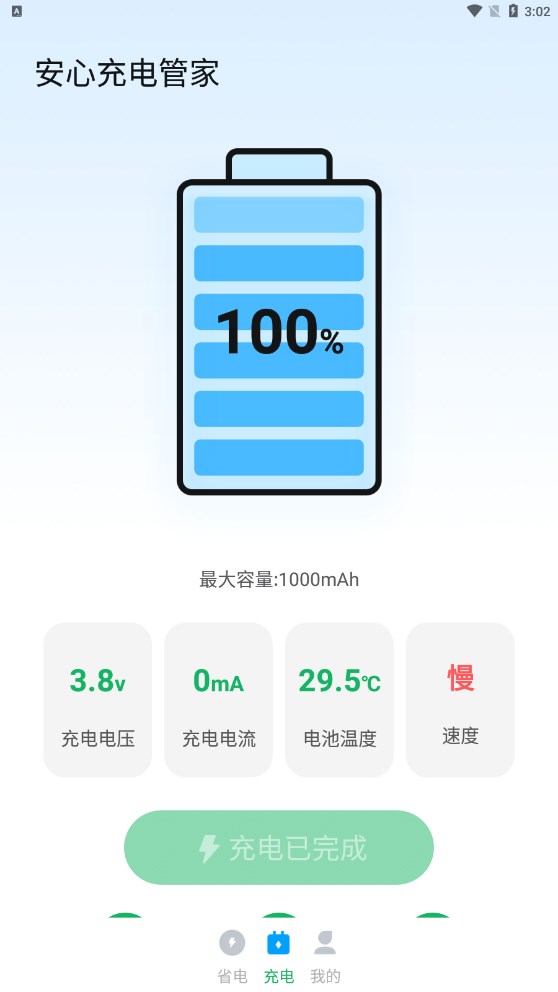 安心充电管家安卓版图2