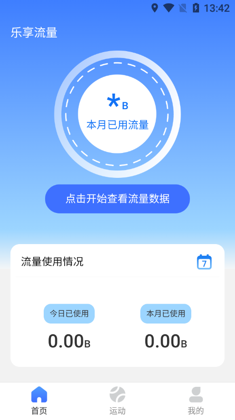 乐享流量安卓版截图5