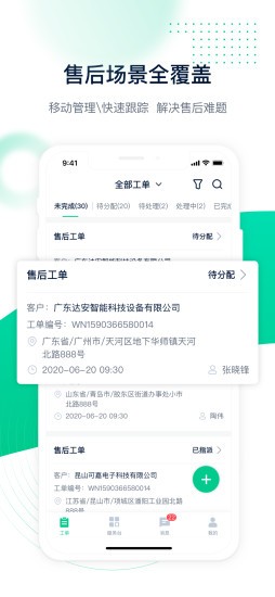 工单管家手机版免费版图1
