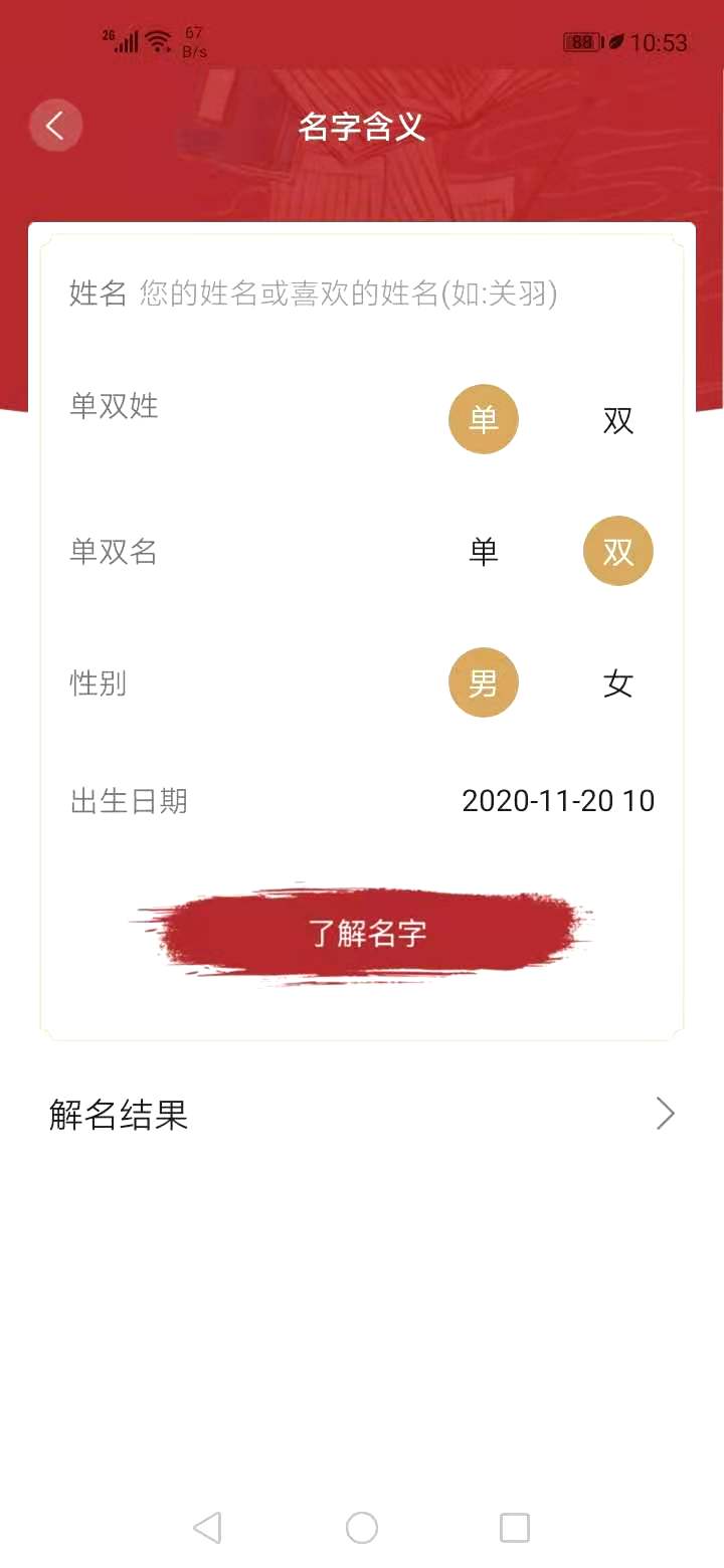 周易起名大师安卓版截图5