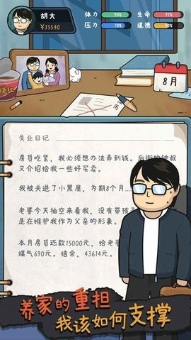 中年失业模拟器免广告最新版图2