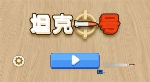 坦克一号官方版图3