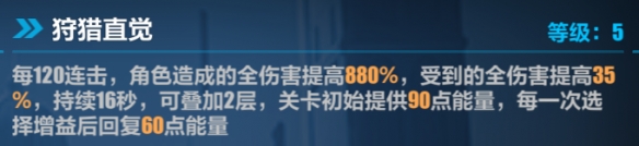 崩坏3崩坏3循迹追猎连击打法攻略 循迹追猎连击打法攻略图5