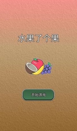 水果了个果最新版图2