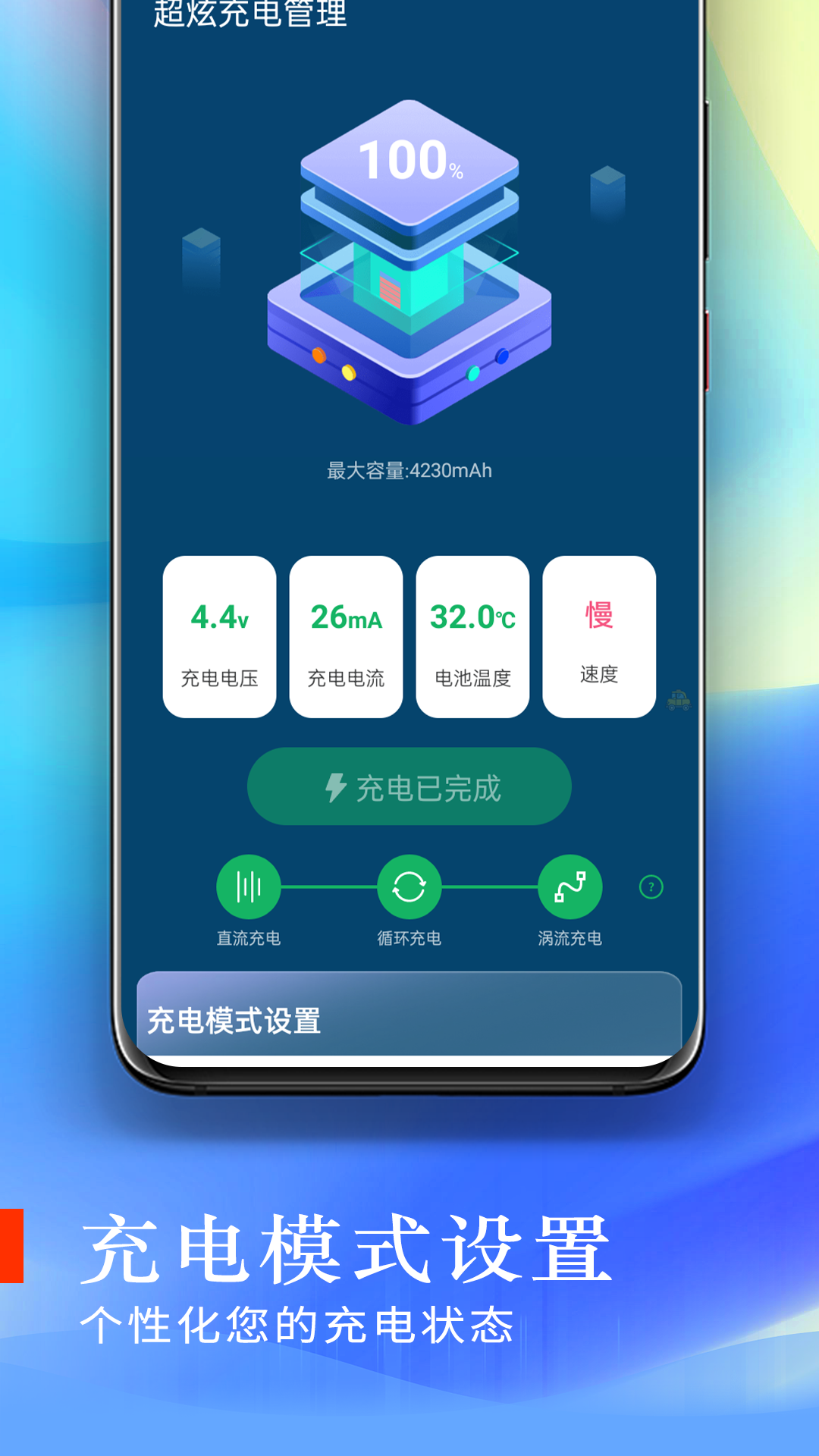 超炫充电管理安卓版图1