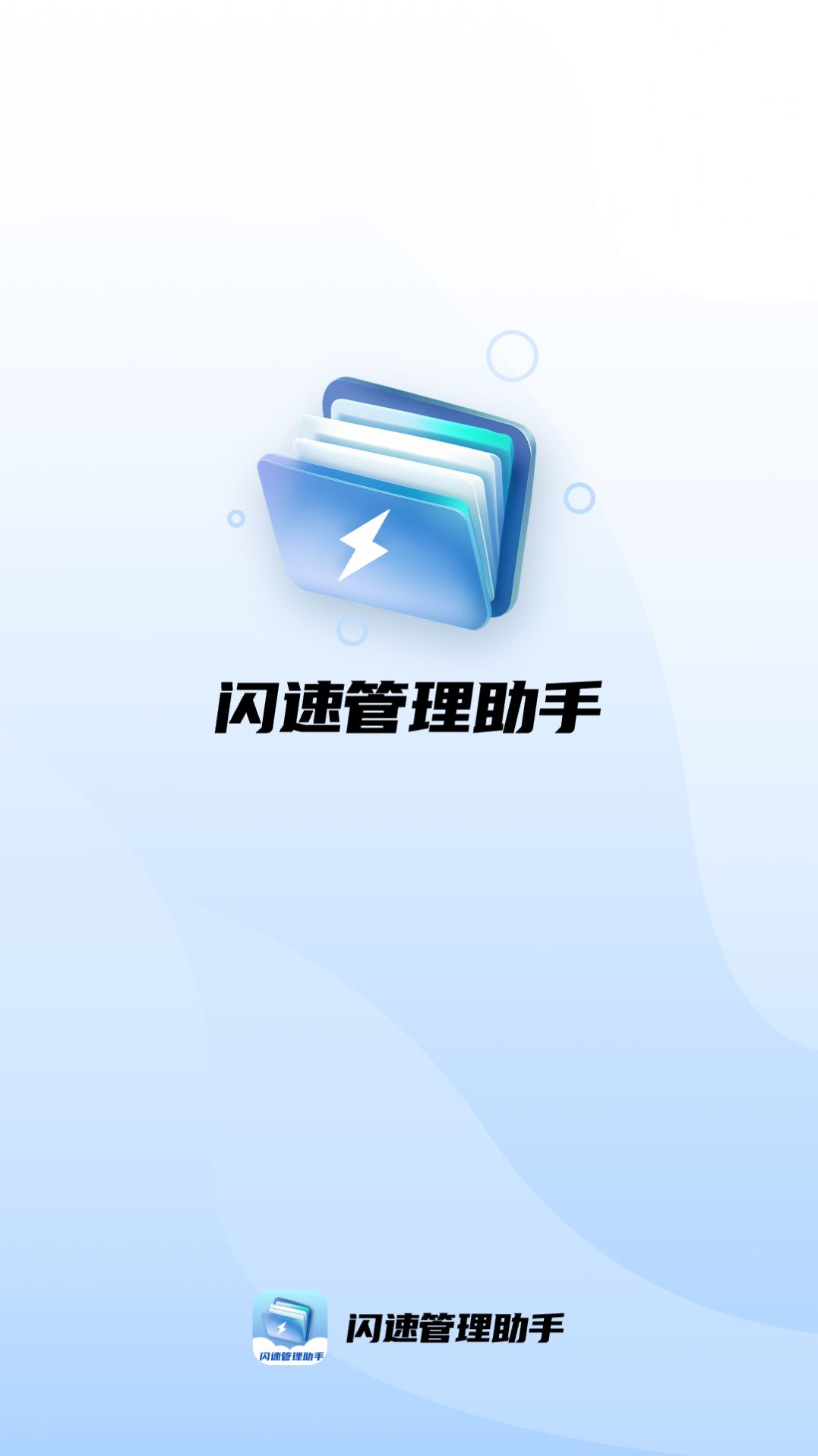 闪速管理助手最新版图2