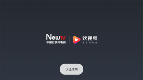 NewTV欢视频官方版图3