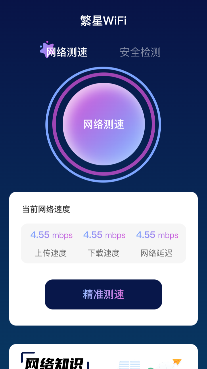 繁星WiFi最新版图3