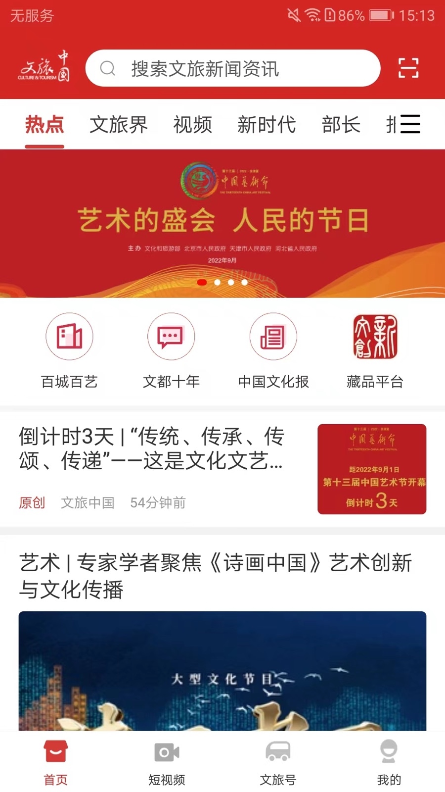 文旅中国安卓版最新版图1