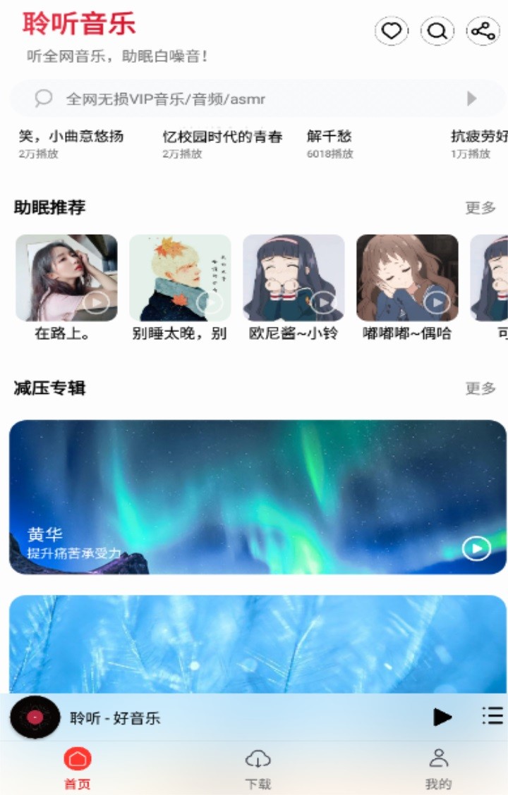 聆听音乐安卓版免费版图2