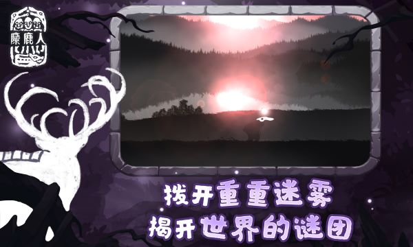 麋鹿人最新版图3