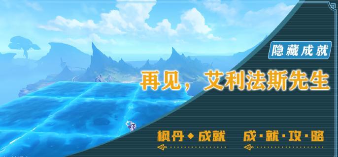 原神再见艾利法斯先生成就完成攻略 隐藏成就再见艾利法斯先生怎么完成图1