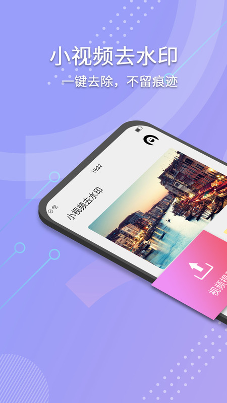 小视频去水印安卓版图3