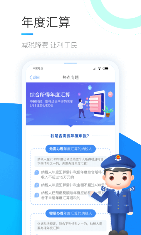 个人所得税官方版免费版图1