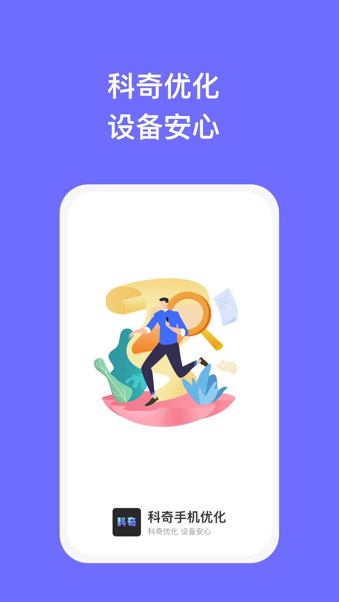 科奇手机优化安卓版图1