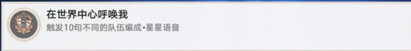 崩坏星穹铁道在世界中心呼唤我成就怎么做 在世界中心呼唤我成就攻略图3
