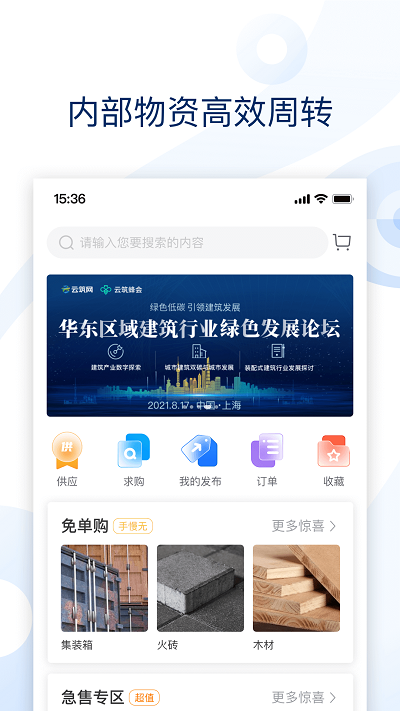 云筑集采手机版官方版图1