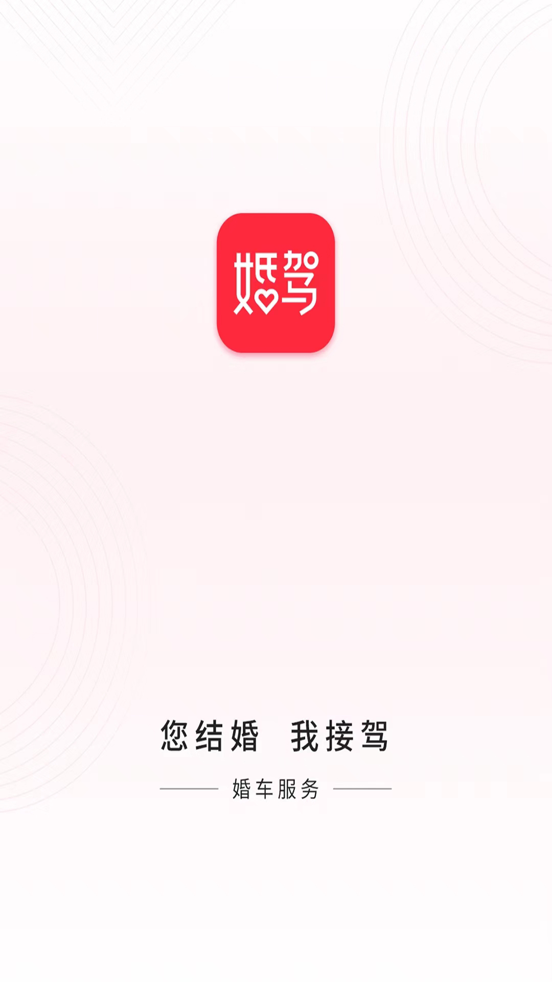 婚驾官方版截图4