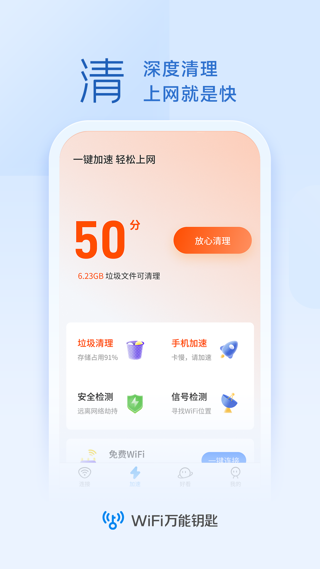 wifi万能钥匙极速版图1