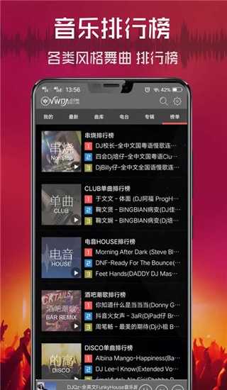 清风网dj音乐免费版图1