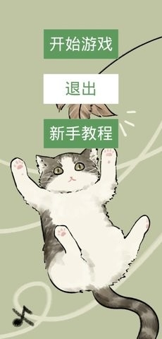 猫猫吃成猪猪最新版图1