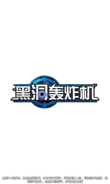 黑洞轰炸机安卓最新版图3