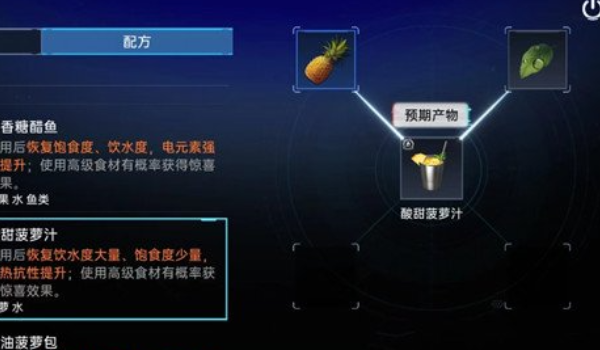 星球重启星球重启酸甜菠萝汁怎么制作 酸甜菠萝汁制作方法图1