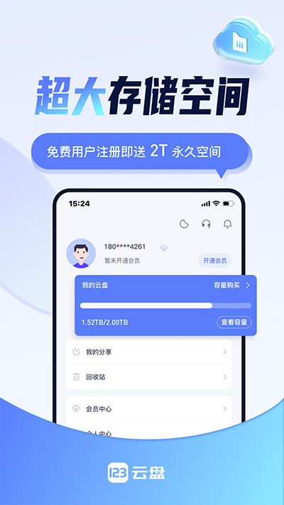 123云盘官网版图2