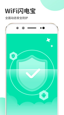 WiFi闪电宝官方版WiFi闪电宝最新2024免费版图2