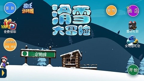 滑雪大冒险内购版中文免费版图1