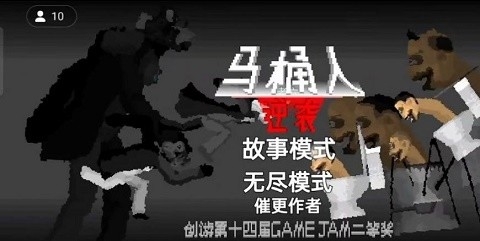 马桶人逆袭正版图1