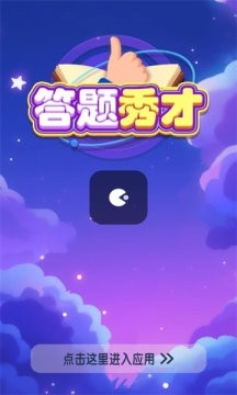 答题秀才红包版图1