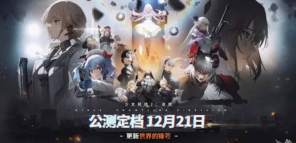 少女前线2少女前线2追放什么时候公测 追放公测开服时间图1