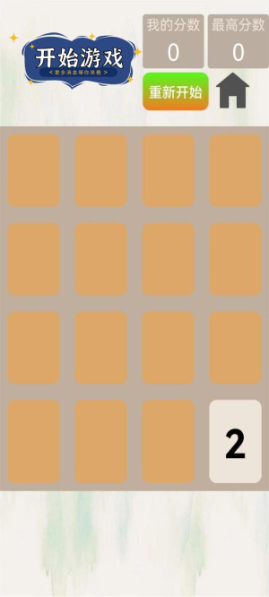 2048变变最新版图1