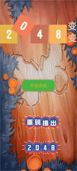 2048变变最新版图3