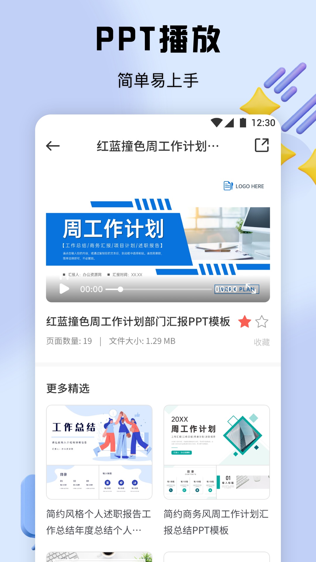 PPT办公模板集安卓版图3