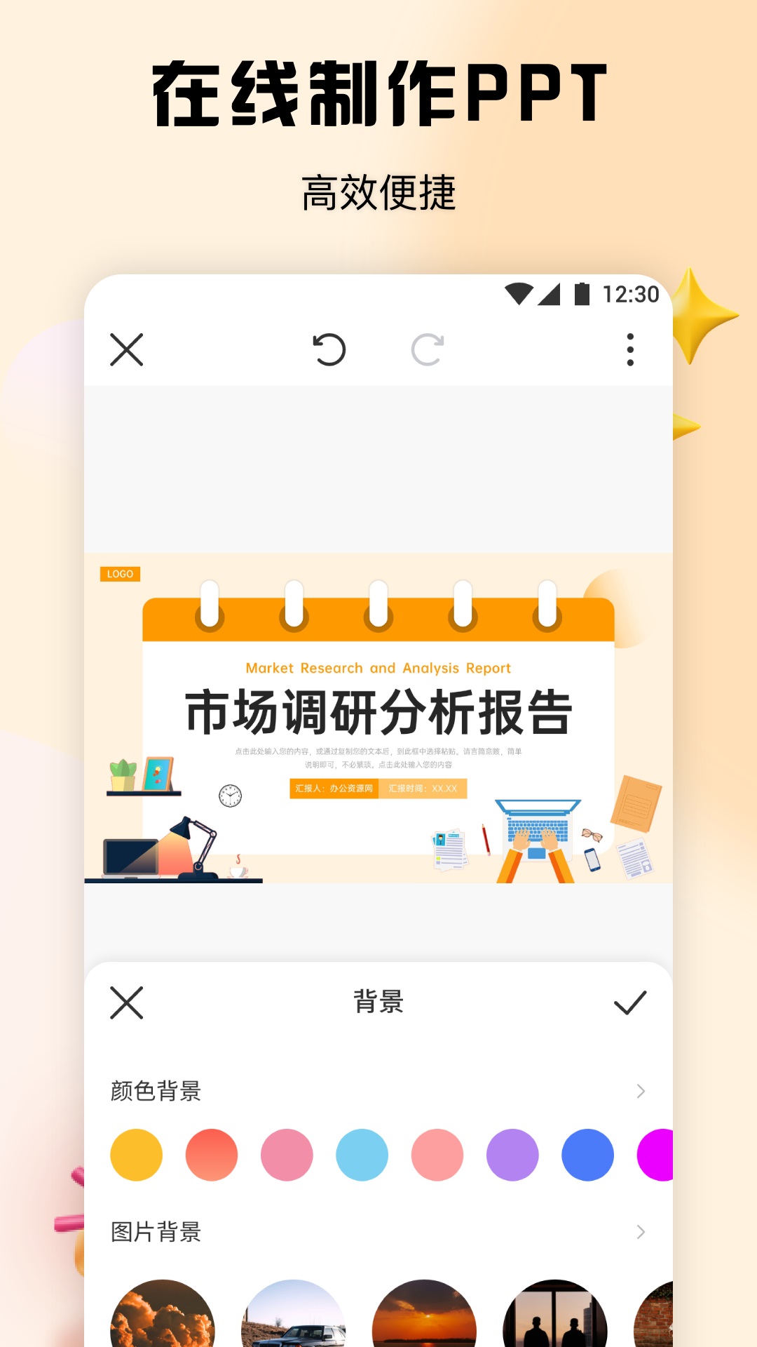 PPT办公模板集安卓版图1