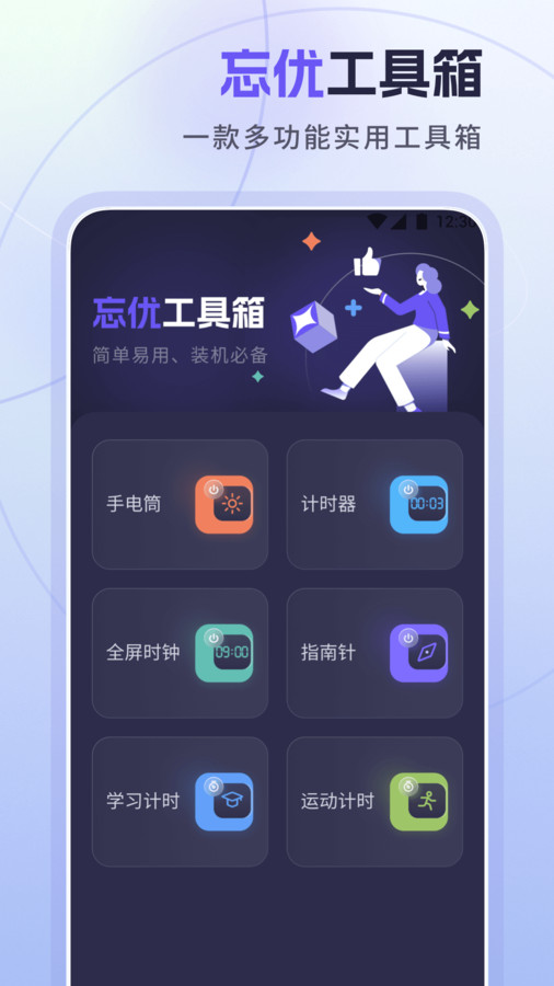 忘优工具箱安卓版图2