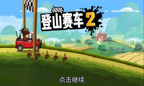 登山赛车2无限金币钻石修改版图1