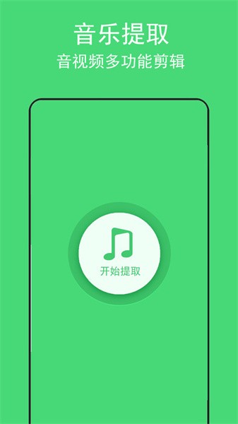 音乐提取助手安卓版图3