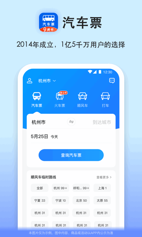 汽车票最新版图1