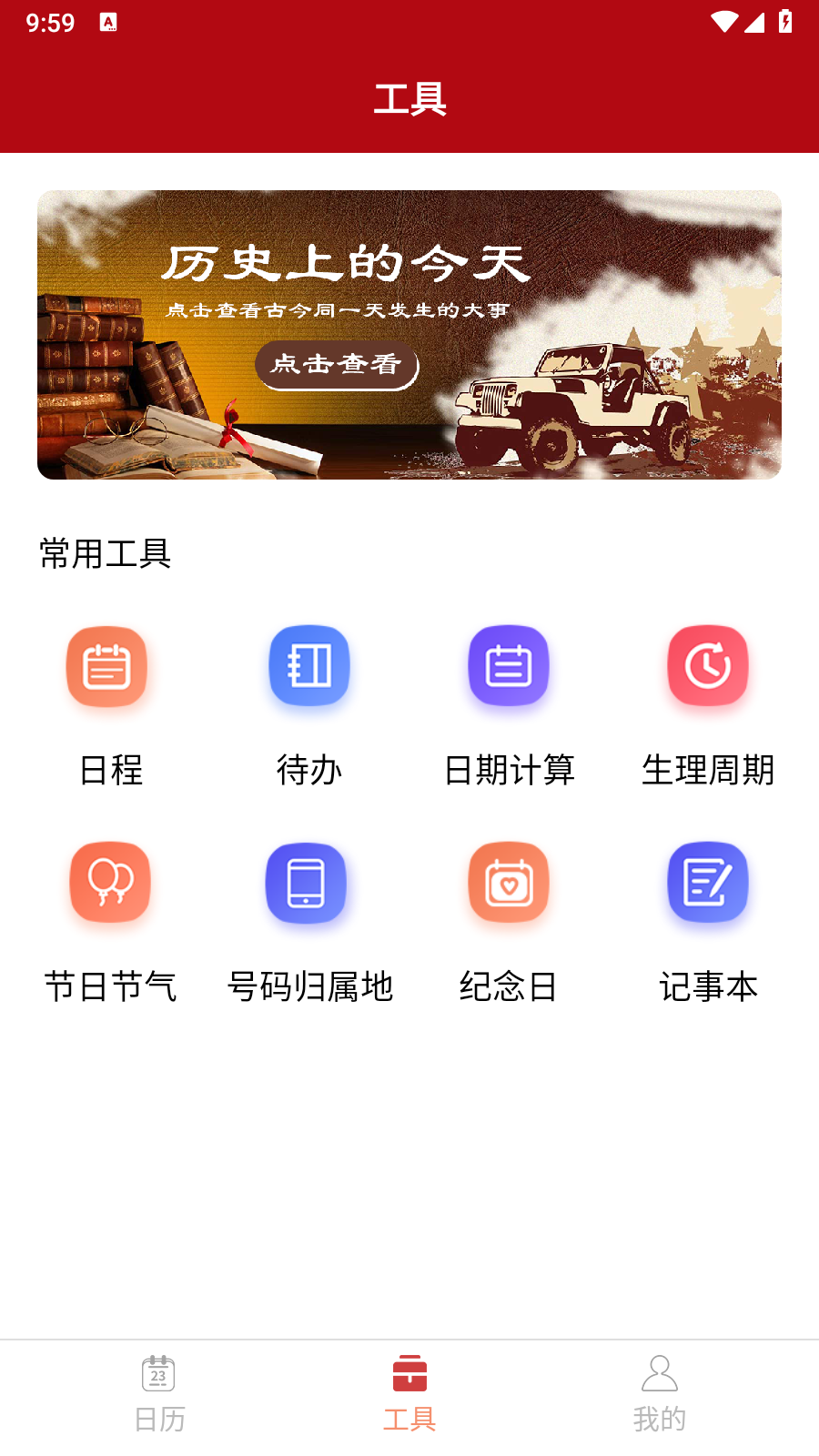 精富万年历免费版图1