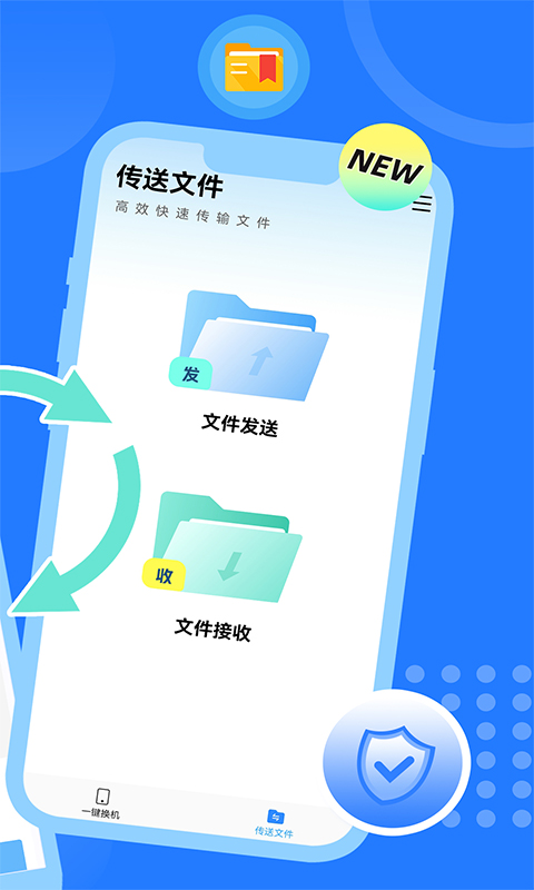 互传换机大师安卓版图1