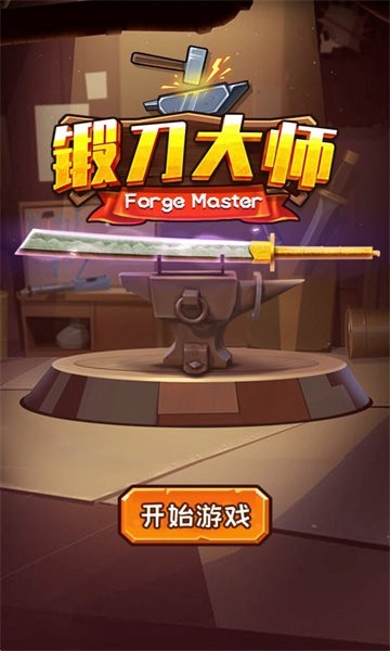 锻刀大师手机版图1