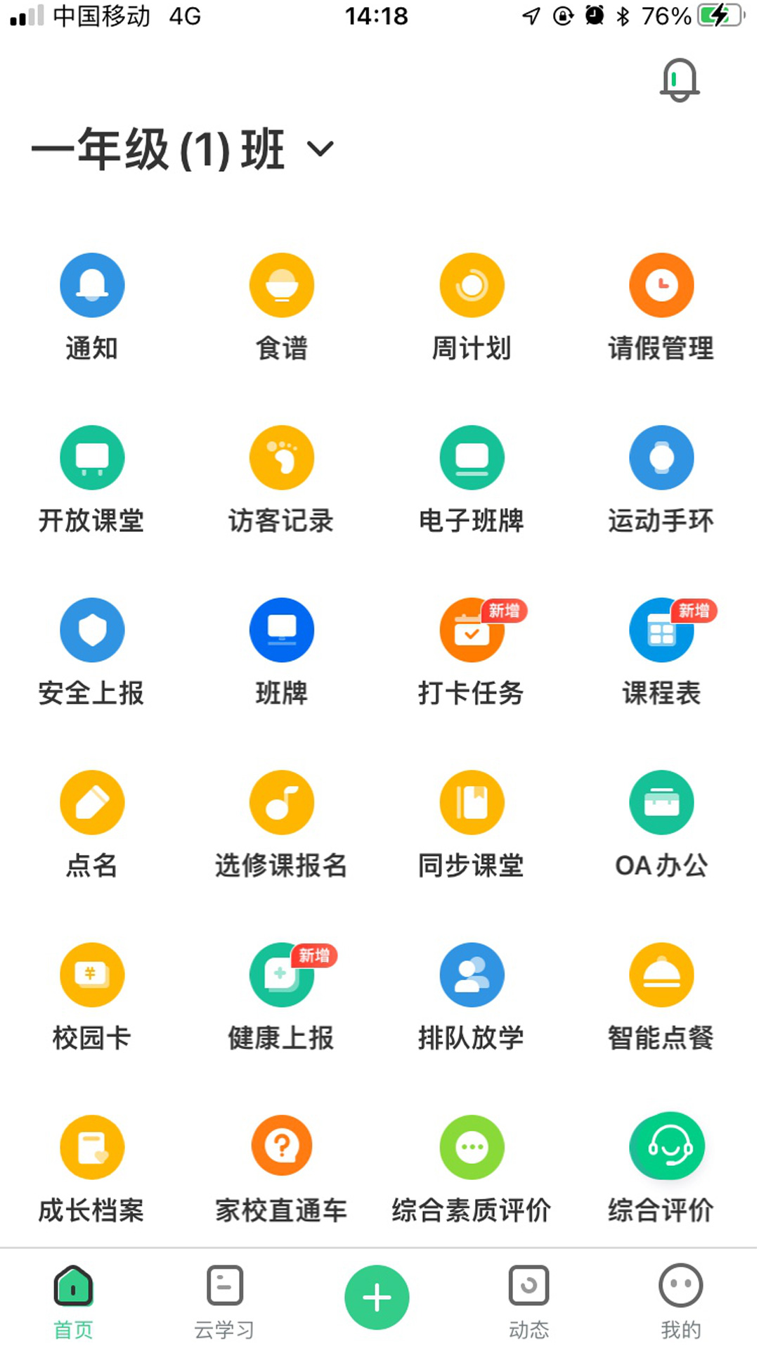 师生通新版安卓版图1