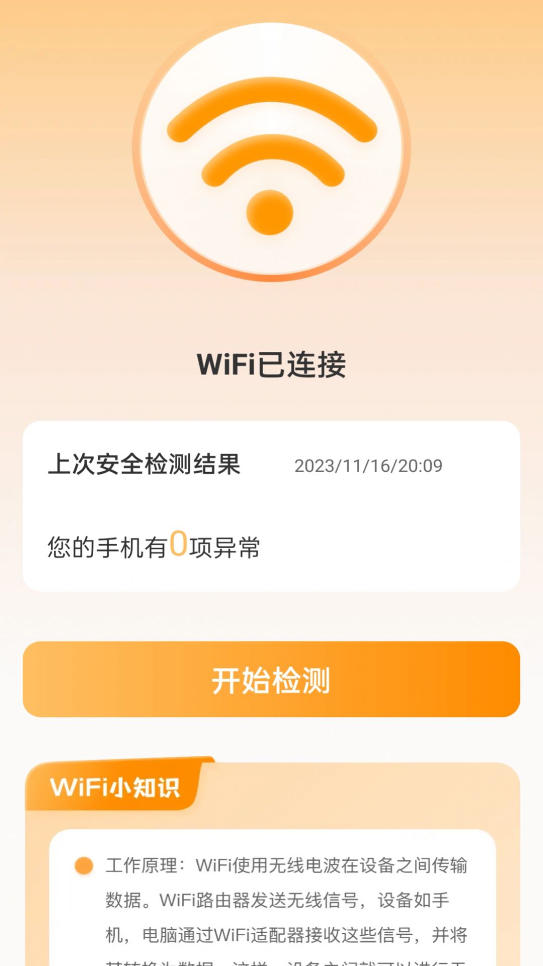 晴天WiFi最新版2024图1