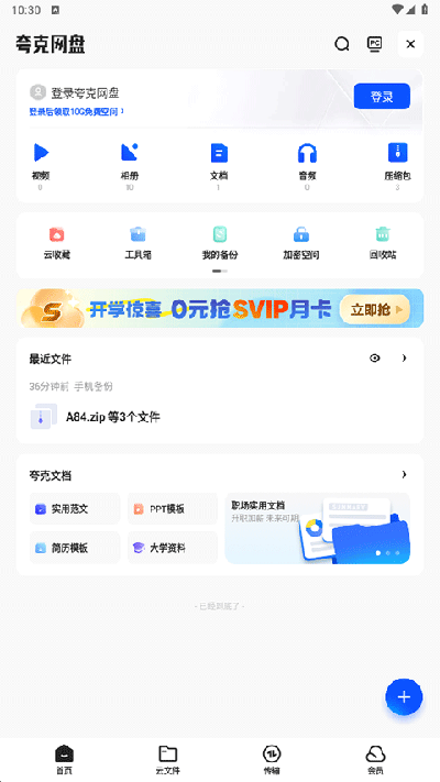 夸克网盘安卓版图1