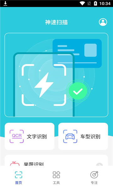 神速扫描官方版在线图1
