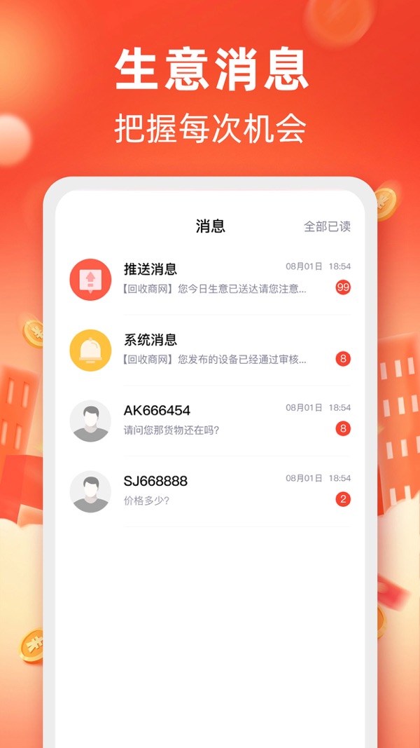 回收商网最新版截图7