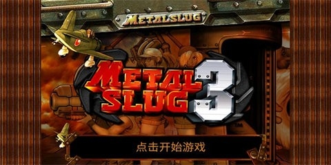 合金弹头3无敌版安卓版图3